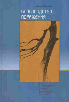Книга Моррис А. Благородство поражения, 11-3287, Баград.рф